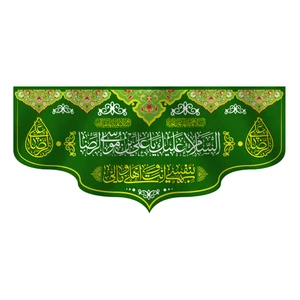پرچم مدل کتیبه پشت منبری ولادت امام رضا کد 6922M