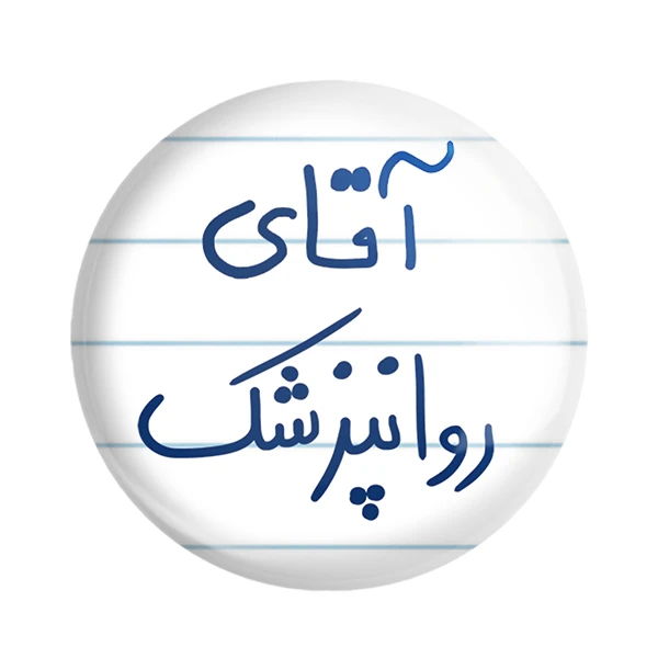 مگنت خندالو مدل آقای روانپزشک کد 6482