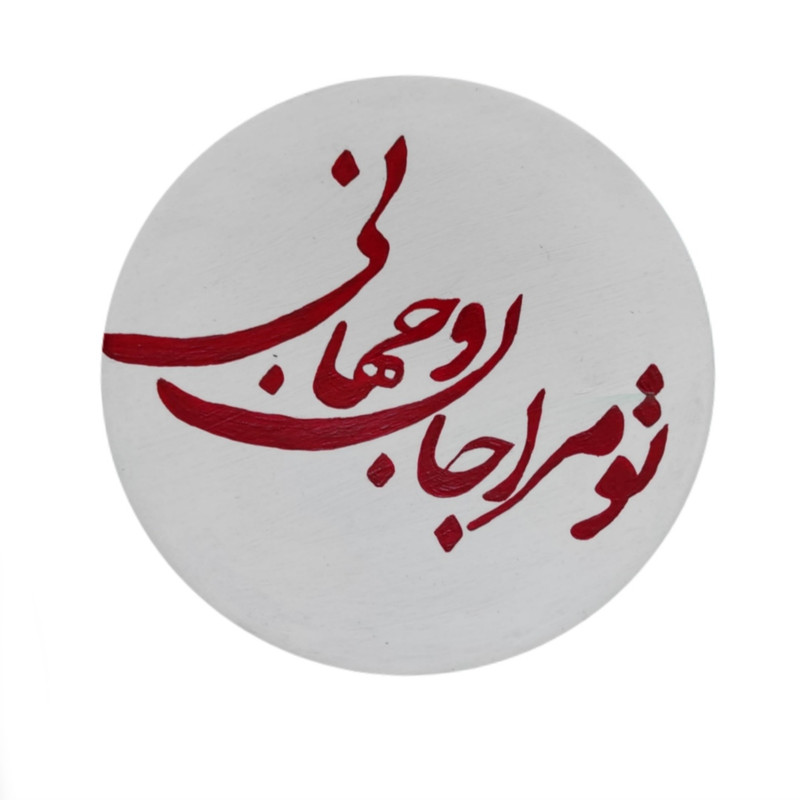 بشقاب دیوارکوب سفالی مدل تو مرا جان وجهانی کد 03