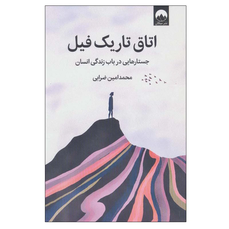 کتاب اتاق تاریک فیل جستارهایی درباب زندگی انسان اثر محمدامین ضرابی نشر میلکان