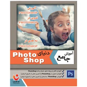 نرم افزار آموزش دنیای PhotoShop نشر نوآوران