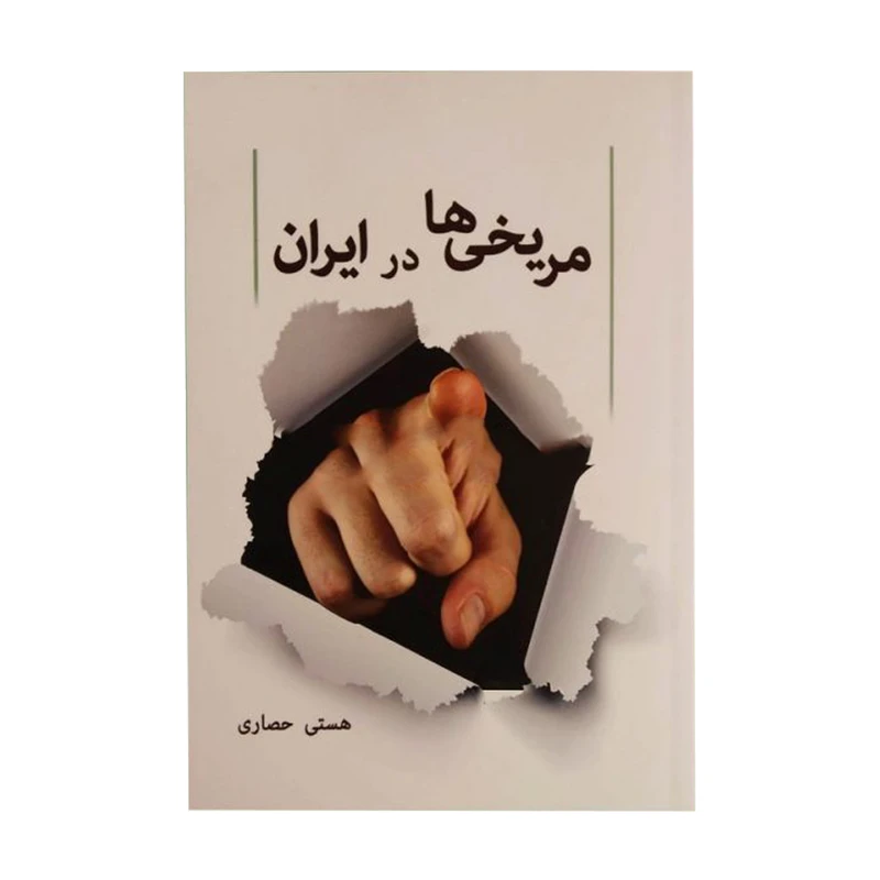 کتاب مریخی ها در ایران اثر هستی حصاری نشر نوین