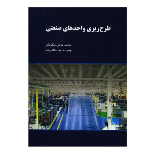 کتاب طرح ریزی واحدهای صنعتی اثر محمدهادی نیکوفکر