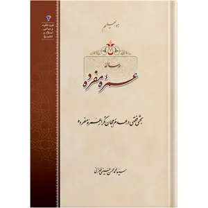 Umrah-Mufradah The Singular Minor Pilgimage / by Ayatollah Seyed Mohammad Mohsen Hosseini Tehrani / The school of Revelation publication