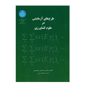 کتاب طرح های آزمایشی در علوم کشاورزی اثر دکتر سید علی پیغمبری