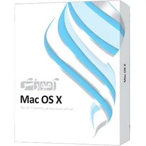 مجموعه آموزشی سیستم عامل MAC OS X   شرکت پرند