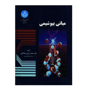 کتاب مبانی بیوشیمی اثر دکتر عذرا ربانی چادگانی