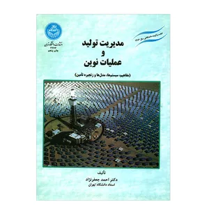 کتاب مدیریت تولید و عملیات نوین اثر دکتر احمد جعفرنژاد