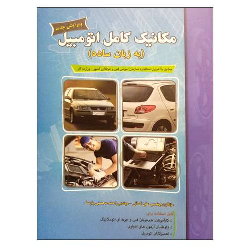 کتاب مکانیک کامل اتومبیل (به زبان ساده) اثر مهندس علی کمائی و مهندس احمد محسنی پارسا نشر دانشگاهی فرهمند