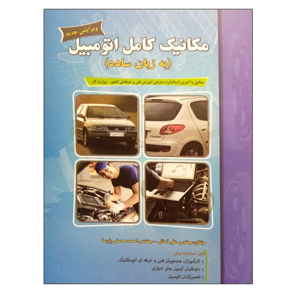 کتاب مکانیک کامل اتومبیل (به زبان ساده) اثر مهندس علی کمائی و مهندس احمد محسنی پارسا نشر دانشگاهی فرهمند
