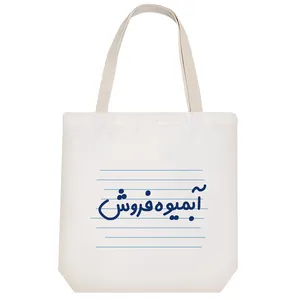 ساک خرید خندالو طرح آبمیوه فروش کد 4307