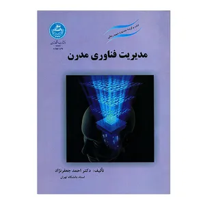 کتاب مدیریت فناوری مدرن اثر دکتر احمد جعفرنژاد