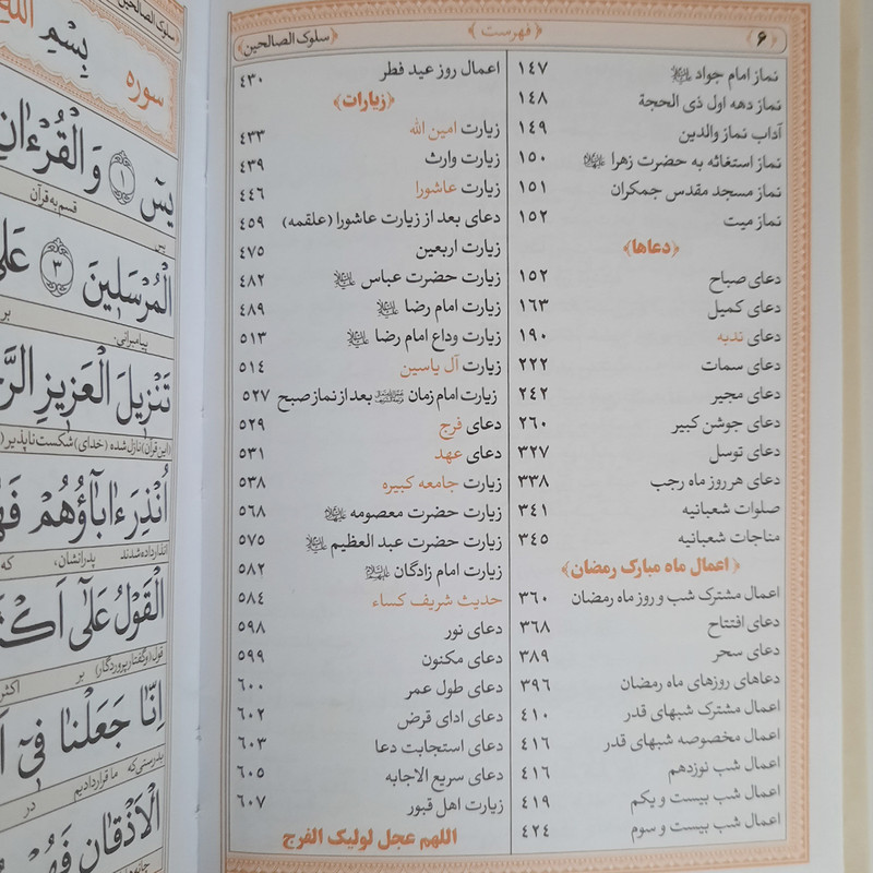 کتاب منتخب مفاتیح الجنان  سلوک الصالحین ترجمه رفیع الدین سید جعفر رفیعی انتشارات هادی مجد