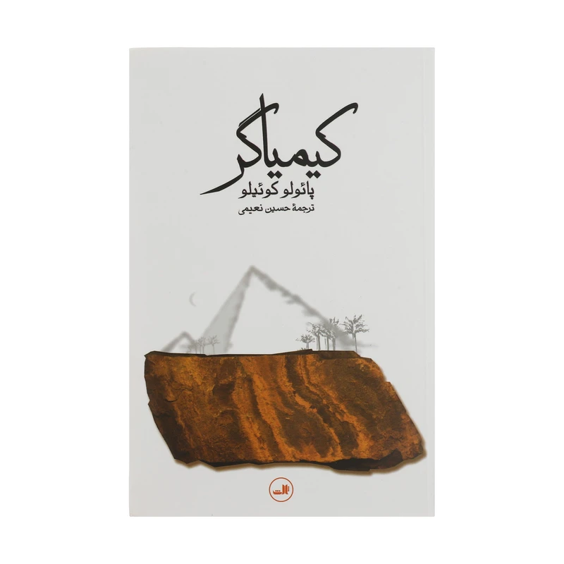 کتاب کیمیاگر اثر پائولو کوئیلو نشر ثالث