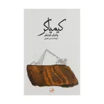 کتاب کیمیاگر اثر پائولو کوئیلو نشر ثالث
