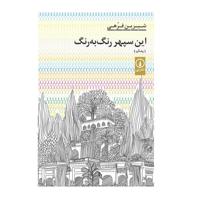 كتاب اين سپهر رنگ به رنگ اثر شيرين فرهي انتشارات ني