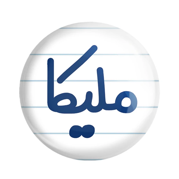 مگنت خندالو مدل ملیکا کد 6855