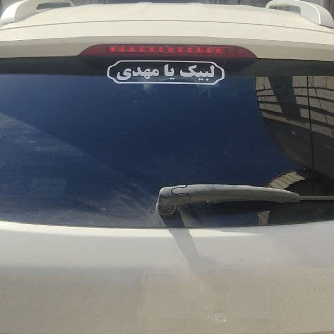 برچسب خودرو طرح لبیک یا مهدی