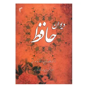 كتاب ديوان حافظ انتشارات تيموري