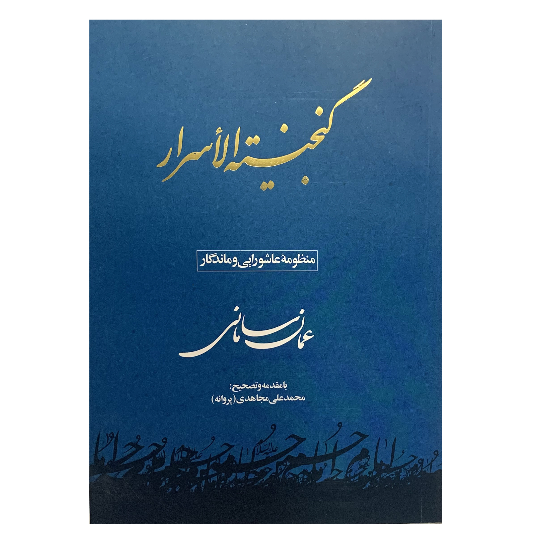 کتاب گنجینه الاسرار اثر عمان سامانی انتشارات لاهوت