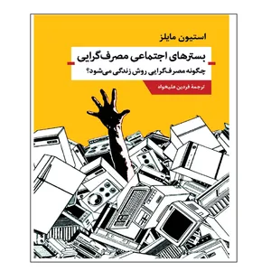 کتاب بستر های اجتماعی مصرف گرایی اثر استیون مایلز انتشارات اندیشه احسان
