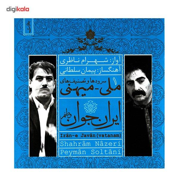 آلبوم موسیقی ایران جوان وطنم اثر شهرام ناظری
