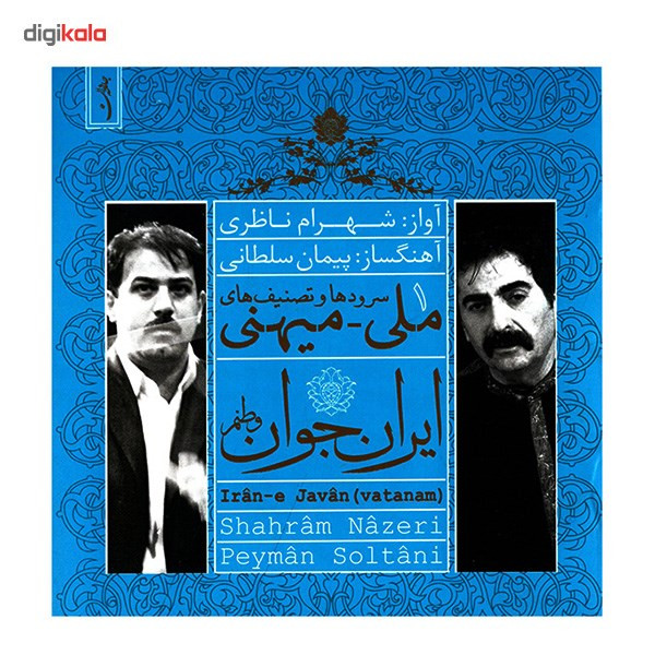 آلبوم موسیقی ایران جوان وطنم اثر شهرام ناظری آلبوم موسیقی ایران جوان وطنم اثر شهرام ناظری