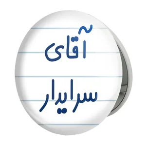 آینه جیبی خندالو طرح آقای سرایدار مدل تاشو کد 7769 