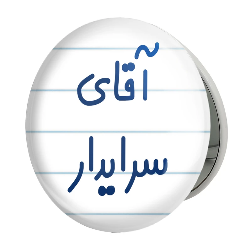 آینه جیبی خندالو طرح آقای سرایدار مدل تاشو کد 7769 