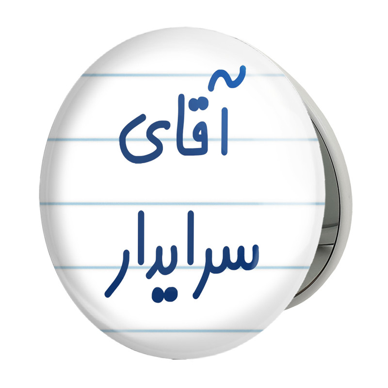 آینه جیبی خندالو طرح آقای سرایدار مدل تاشو کد 7769 