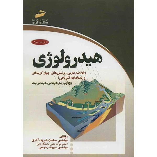 کتاب هیدرولوژی اثر سلمان شریف آذری