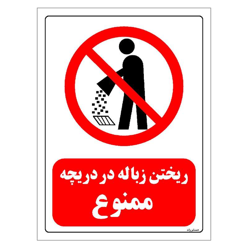 برچسب ایمنی مستر راد طرح ریختن زباله در دریچه ممنوع مدل HSE-OSHA-0023 برچسب ایمنی مستر راد طرح ریختن زباله در دریچه ممنوع مدل HSE-OSHA-0023