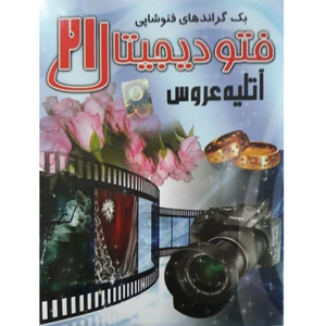 مجموعه نرم افزاری بک گراند آتلیه عروس فتو دیجیتال نشر نسل جوان