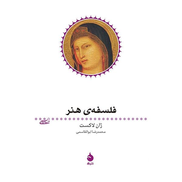 کتاب فلسفه ی هنر اثر ژان لاکست کتاب فلسفه ی هنر اثر ژان لاکست