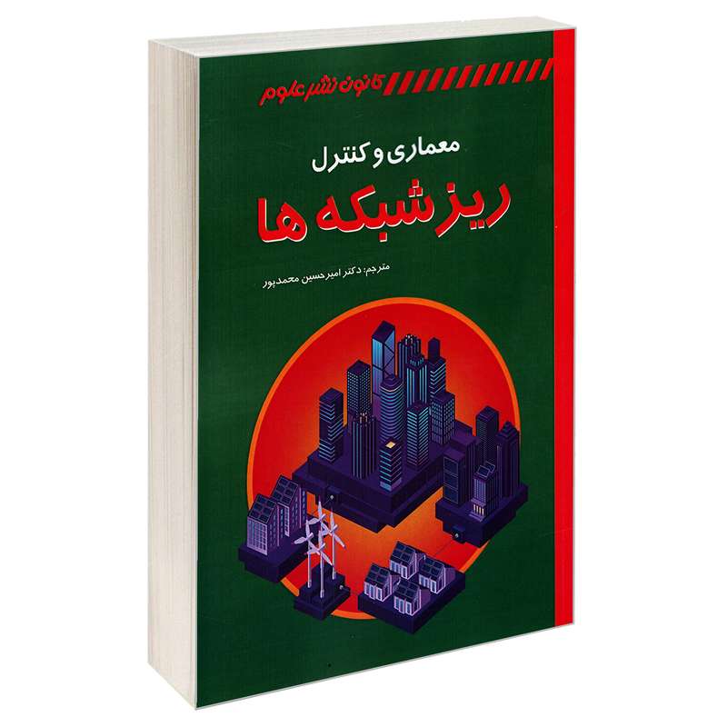 کتاب معماری و کنترل ریز شبکه ها اثر نیکوس هاتزیار گریو انتشارات کانون نشر علوم