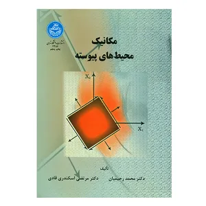 کتاب مکانیک محیط های پیوسته اثر جمعی از نویسندگان