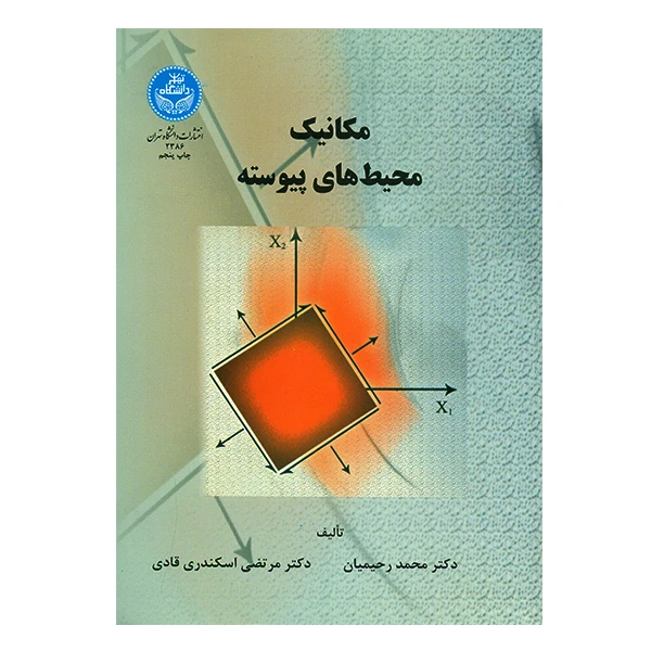 کتاب مکانیک محیط های پیوسته اثر جمعی از نویسندگان