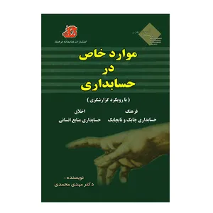 کتاب موارد خاص در حسابداری اثر مهدی محمدی