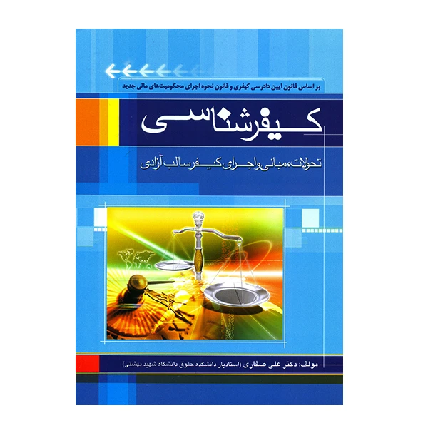 کتاب کیفرشناسی اثر علی صفاری
