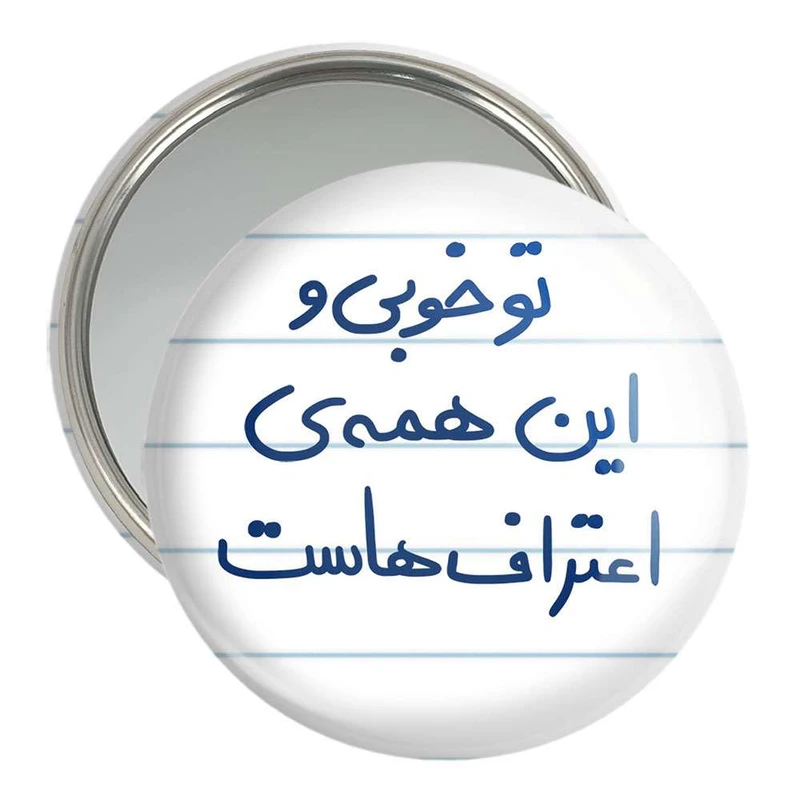 آینه جیبی خندالو مدل تو خوبی و این همه ی اعتراف هاست  کد 5666