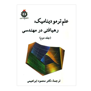 کتاب علم ترمودینامیک جلد دوم اثر جمعی از نویسندگان