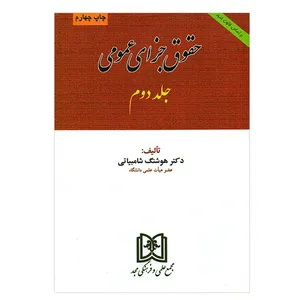 کتاب حقوق جزای عمومی جلد دوم اثر هوشنگ شامبیاتی