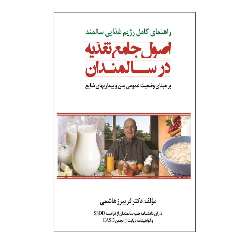 کتاب اصول جامع تغذیه در سالمندان اثر فریبرز هاشمی انتشارات آوای فهیم