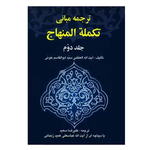 کتاب ترجمه مبانی تکمله المنهاج جلد دوم اثر آیت الله العظمی سید ابوالقاسم خوئی