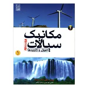 کتاب مکانیک سیالات جلد اول اثر جمعی از نویسندگان