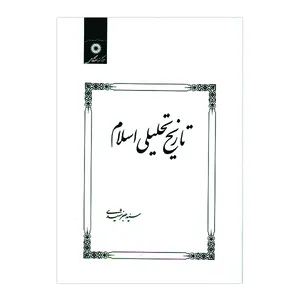 کتاب تاریخ تحلیلی اسلام اثر سیدجعفر شهیدی