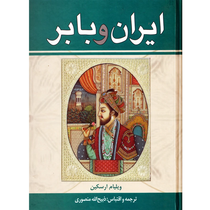 كتاب ايران و بابر اثر ويليام ارسكين