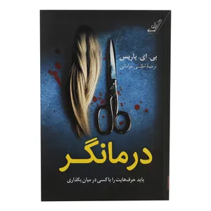 کتاب درمانگر اثر بی ای پاریس انتشارات کوله پشتی 