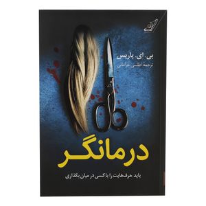 کتاب درمانگر اثر بی ای پاریس انتشارات کوله پشتی