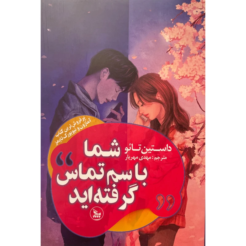 کتاب شما با سم تماس گرفته ايد اثر داستين تائو انتشارات چلچله